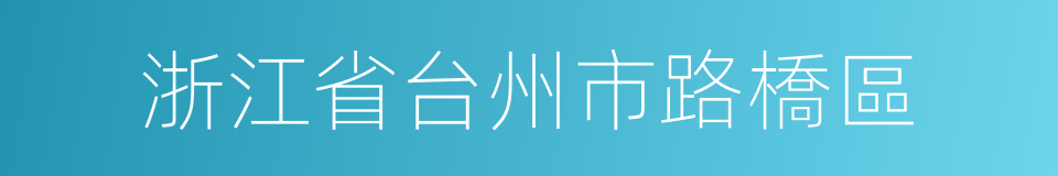 浙江省台州市路橋區的同義詞