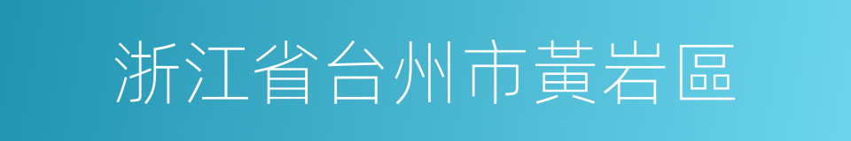 浙江省台州市黃岩區的同義詞