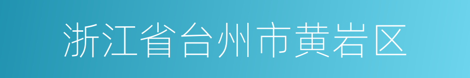 浙江省台州市黄岩区的同义词