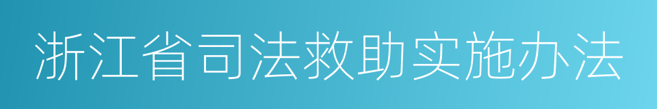 浙江省司法救助实施办法的同义词