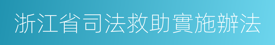 浙江省司法救助實施辦法的同義詞