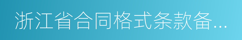 浙江省合同格式条款备案办法的同义词