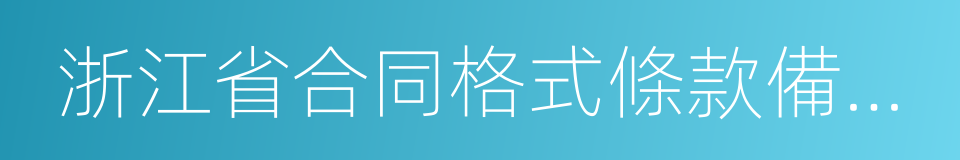 浙江省合同格式條款備案辦法的同義詞