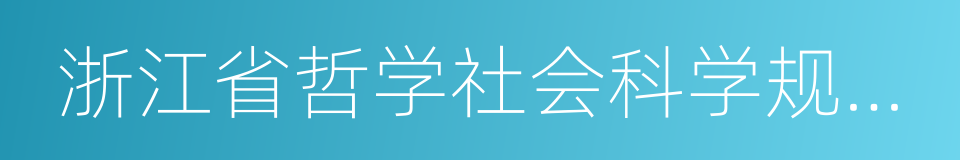 浙江省哲学社会科学规划课题的同义词