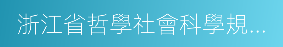 浙江省哲學社會科學規劃課題的同義詞