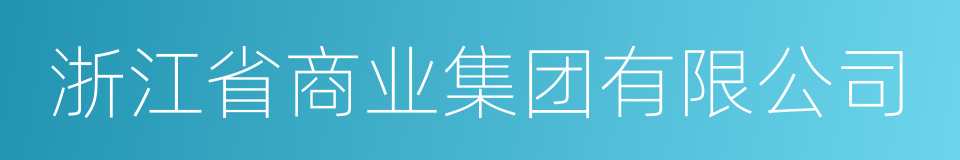 浙江省商业集团有限公司的意思