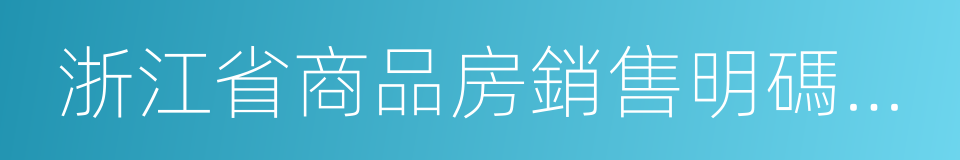 浙江省商品房銷售明碼標價實施細則的同義詞