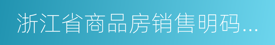 浙江省商品房销售明码标价实施细则的同义词