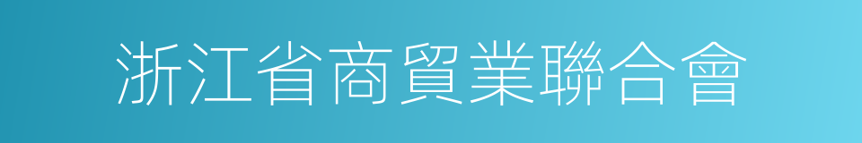 浙江省商貿業聯合會的同義詞