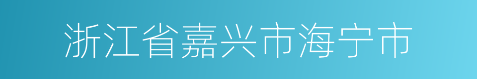 浙江省嘉兴市海宁市的同义词