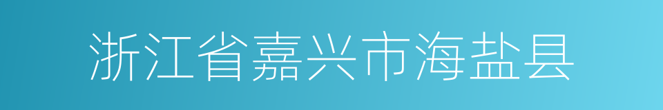 浙江省嘉兴市海盐县的同义词
