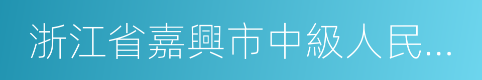 浙江省嘉興市中級人民法院的同義詞