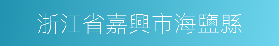 浙江省嘉興市海鹽縣的同義詞