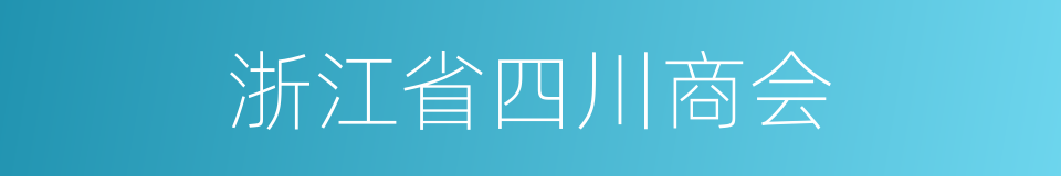 浙江省四川商会的同义词