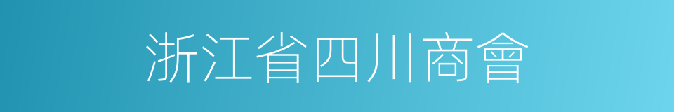 浙江省四川商會的同義詞