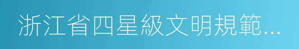 浙江省四星級文明規範市場的同義詞