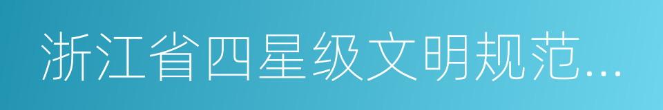 浙江省四星级文明规范市场的同义词