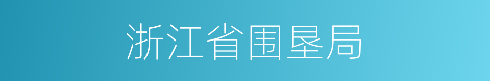 浙江省围垦局的同义词