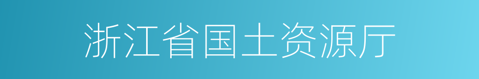 浙江省国土资源厅的同义词