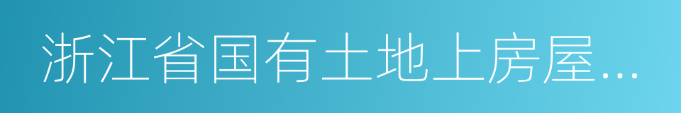 浙江省国有土地上房屋征收与补偿条例的同义词