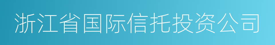 浙江省国际信托投资公司的同义词