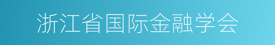 浙江省国际金融学会的同义词