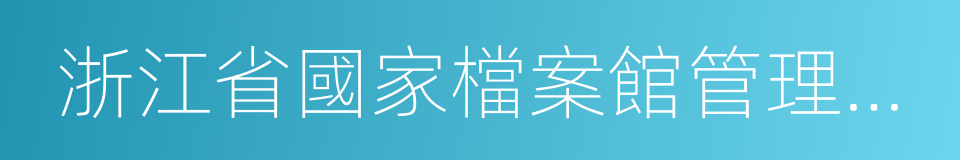 浙江省國家檔案館管理辦法的同義詞