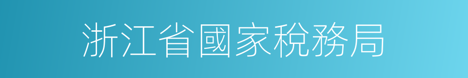 浙江省國家稅務局的同義詞