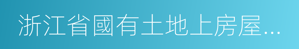 浙江省國有土地上房屋征收與補償條例的同義詞