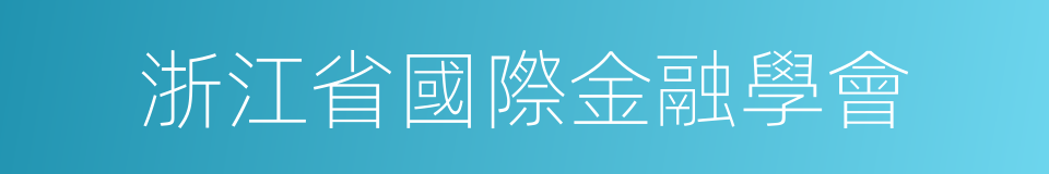 浙江省國際金融學會的同義詞