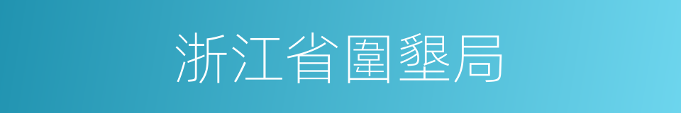 浙江省圍墾局的同義詞