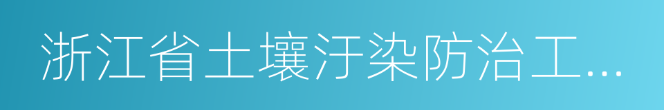 浙江省土壤汙染防治工作方案的同義詞