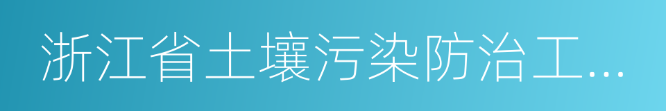 浙江省土壤污染防治工作方案的同义词