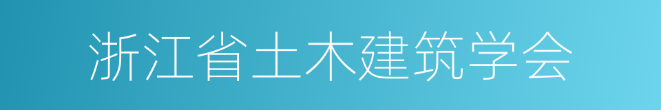 浙江省土木建筑学会的同义词