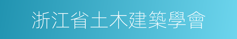 浙江省土木建築學會的同義詞