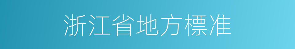 浙江省地方標准的同義詞