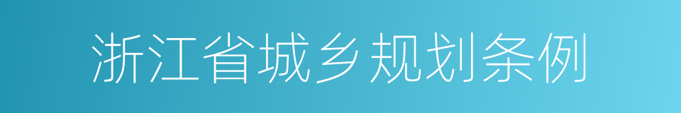 浙江省城乡规划条例的同义词