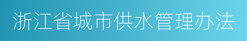 浙江省城市供水管理办法的同义词