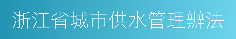 浙江省城市供水管理辦法的同義詞