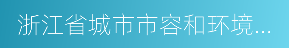 浙江省城市市容和环境卫生管理条例的同义词