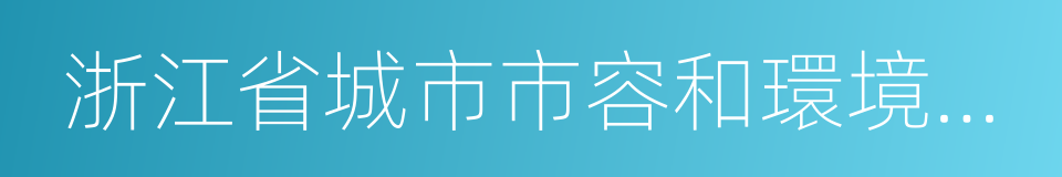 浙江省城市市容和環境衛生管理條例的同義詞