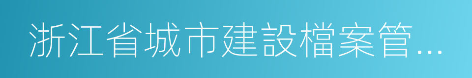 浙江省城市建設檔案管理辦法的同義詞