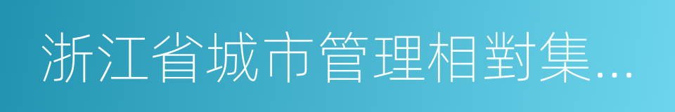 浙江省城市管理相對集中行政處罰權條例的同義詞