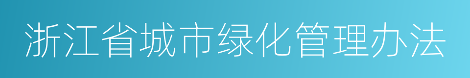 浙江省城市绿化管理办法的同义词