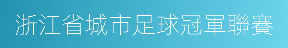 浙江省城市足球冠軍聯賽的同義詞