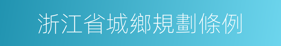 浙江省城鄉規劃條例的同義詞