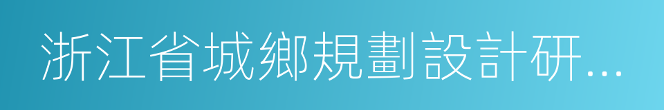 浙江省城鄉規劃設計研究院的同義詞