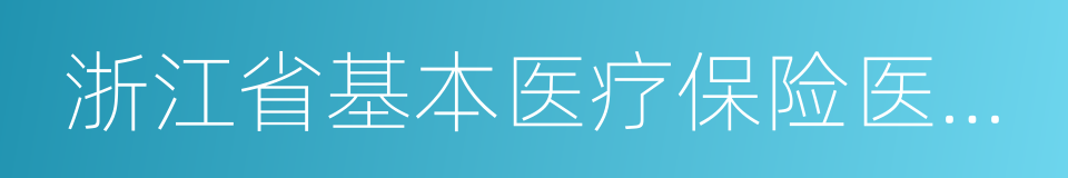 浙江省基本医疗保险医疗服务项目目录的同义词