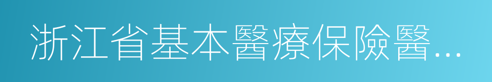 浙江省基本醫療保險醫療服務項目目錄的同義詞