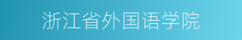 浙江省外国语学院的同义词